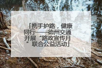 携手护路，健康同行——德州交通开展“路政宣传月”联合公益活动
